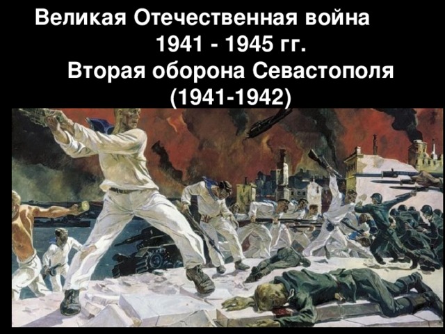 Великая Отечественная война 1941 - 1945 гг. Вторая оборона Севастополя (1941-1942) 