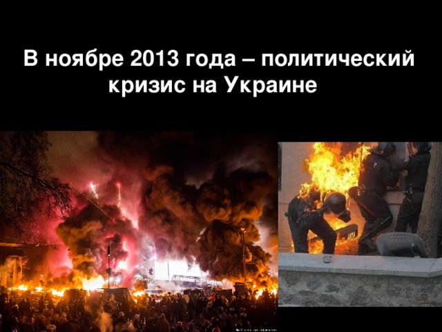 В ноябре 2013 года – политический кризис на Украине  