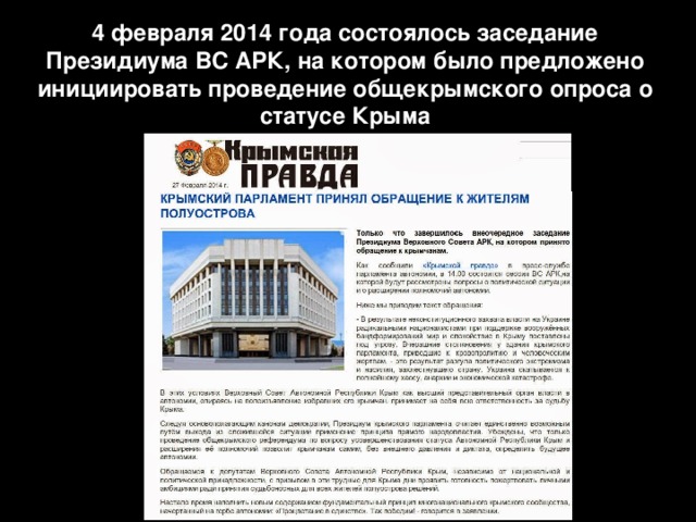 4 февраля 2014 года состоялось заседание Президиума ВС АРК, на котором было предложено инициировать проведение общекрымского опроса о статусе Крыма 