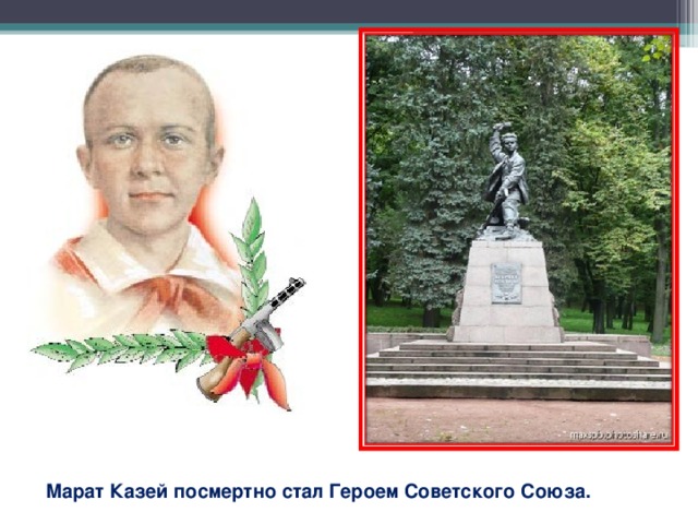 Фото марат казей пионер герой Презентация к уроку мужества. Пионеры-герои.