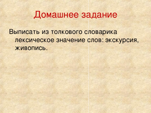 Слова из слова поездка. Выписать из словаря лексические значения. Выписать 5 слов из толкового словаря. Выписать лексическое значение. Выписать слова лексического значения.