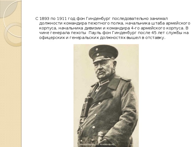 Сменил на посту гинденбурга. Пауль фон Гинденбург в 1 мировой войне. Пауль фон Гинденбург могила. Гинденбург и советские командиры. Гинденбург генерал.