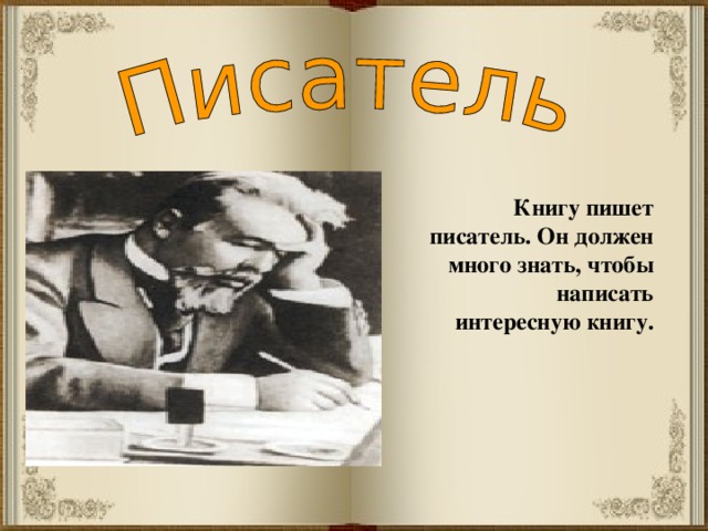 Книга написана автором. Кто такой писатель. Кто пишет книги. Кто такие Писатели. Кто такой писатель определение.