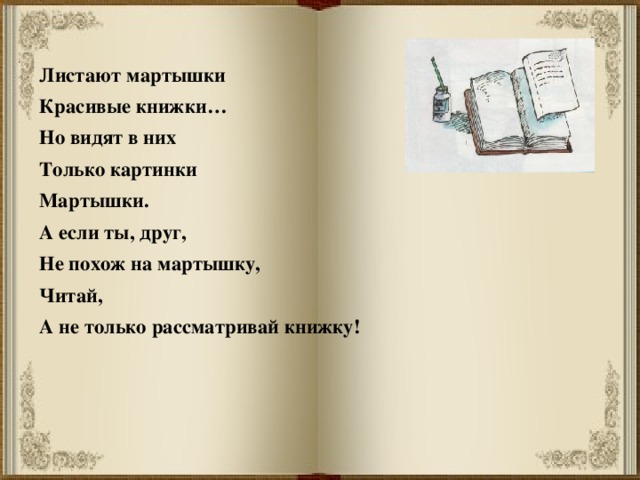 Пришел без книги. Листают мартышки красивые книжки. Листают мартышки красивые книжки стих. Обращение к читателям листают мартышки. Откуда пришла книга.