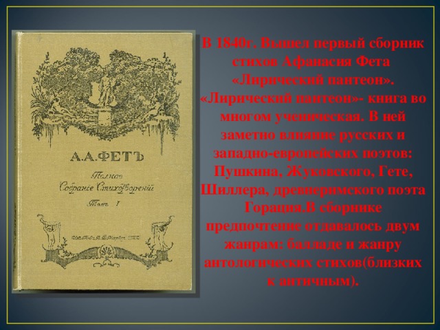 Первое стихотворение фета. Первый сборник Фета лирический Пантеон. Лирический Пантеон Фета 1840. Сборник стихов Фета «лирический Пантеон». Лирический Пантеон Фета обложка 1840.