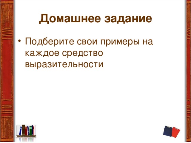 Домашнее задание Подберите свои примеры на каждое средство выразительности 