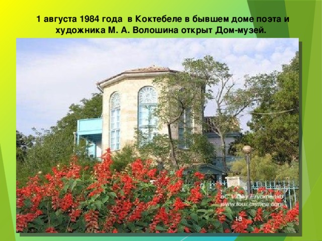  1 августа 1984 года в Коктебеле в бывшем доме поэта и художника М. А. Волошина открыт Дом-музей.  