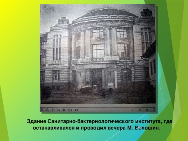  Здание Санитарно-бактериологического института, где останавливался и проводил вечера М. Волошин.  