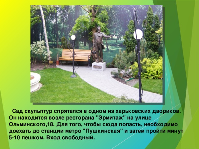  Сад скульптур спрятался в одном из харьковских двориков. Он находится возле ресторана 