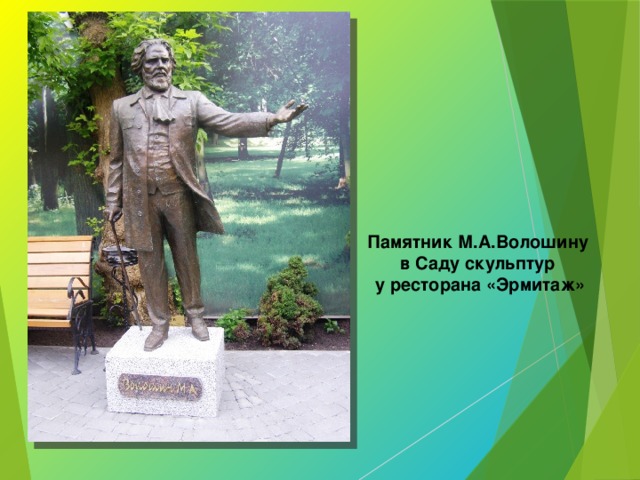 Памятник М.А.Волошину в Саду скульптур у ресторана «Эрмитаж» 