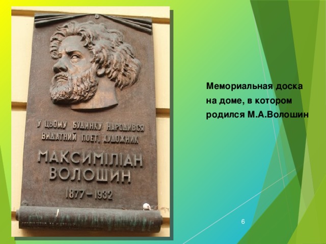 Мемориальная доска на доме, в котором родился М.А.Волошин  