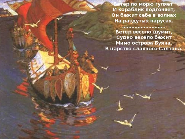 Судно весело бежит. Мимо острова Буяна в царство славного Салтана. Ветер по морю гуляет. Ветер по морю гуляет и кораблик. Ветер по морю.