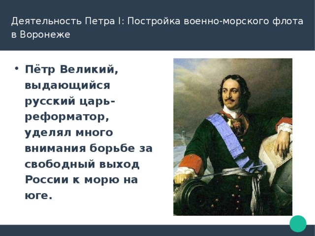 Деятельность петра. Строение флота Петра 1 в Воронеже. Деятельность Петра i. Деятельность Петра 1 флот презентация. Что сделал Петр 1 в военно морском.