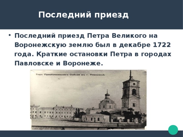 Приезд сообщение. Презентация про город Павловск Воронежской области. Последний приезд Петра 1 в Воронеж Дата.