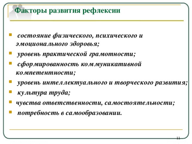 Ощущение труд. Уровни рефлексии. Факторы рефлексии. Уровни развития рефлексии в самообразовании. Средний уровень рефлексивности.