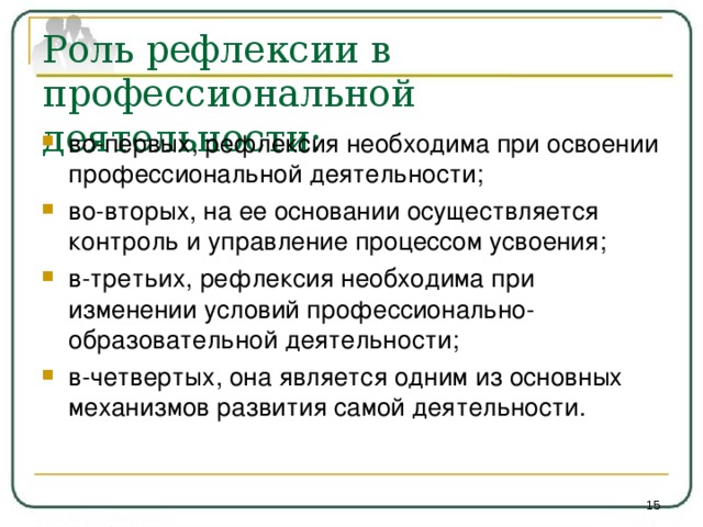 Рефлексия психолога. Рефлексия в профессиональной деятельности это. Виды педагогической рефлексии. Профессиональная рефлексия психолога.. Рефлексия педагогической деятельности.