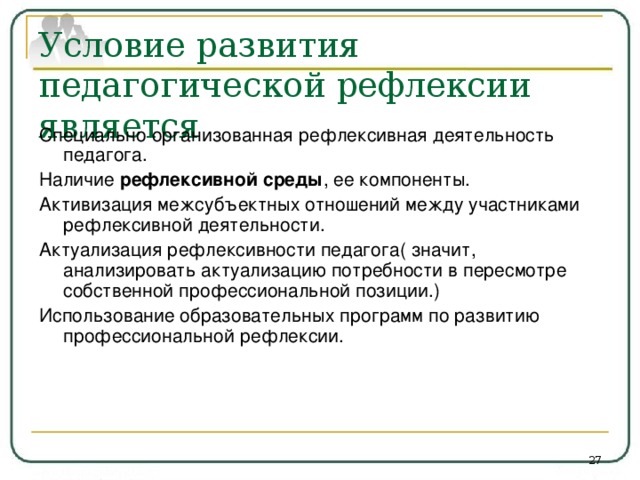 Рефлексия психолога. Рефлексия педагогической деятельности. Развитие педагогической рефлексии. Рефлексия педагогической деятельности педагога. Рефлексия в профессиональной деятельности это.