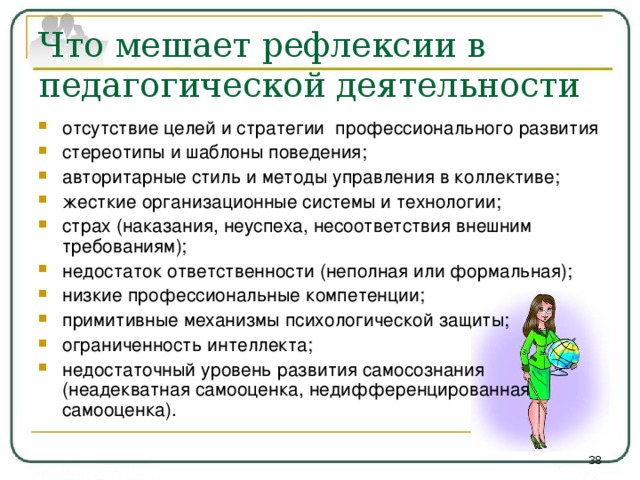 Возможность преподавательской деятельности гарантируется. Что мешает в работе педагога. Что мешает учителю в работе. Что мешает рефлексии. Стереотипы в педагогической деятельности.