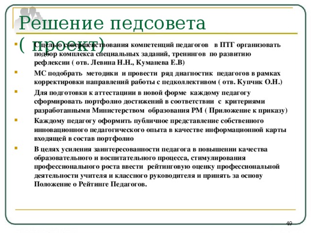 Решение педсовета в доу. Рефлексия педсовета для педагогов. Рефлексия для педагогов на педсовете в ДОУ. Опросник для рефлексии педагога. Рефлексивный лист оценки профессиональной компетентности.