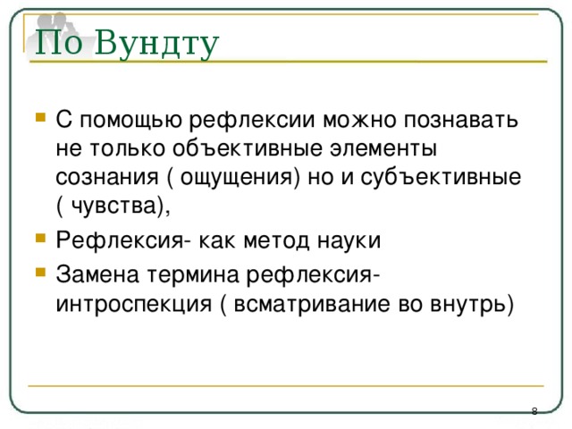 Термин заменить. Интроспекция и рефлексия. Рефлексия по Вундту. Рефлексия и интроспекция отличия. Самонаблюдение и рефлексия.