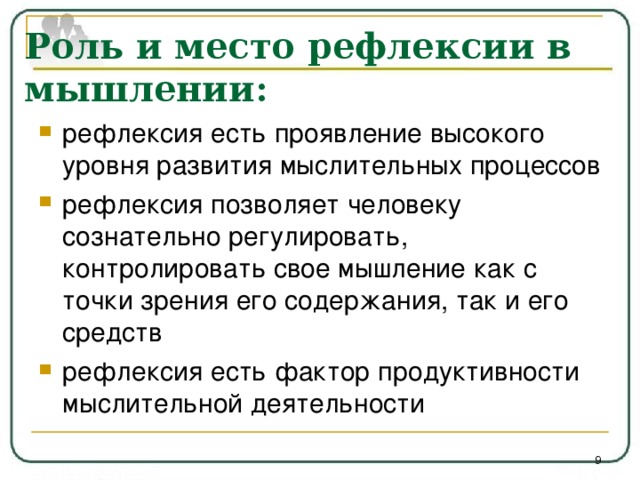 Рефлексия мышление. Рефлексивность мышления. Рефлексия мыслями.