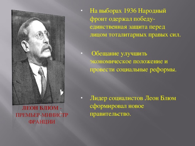 Кто возглавляет народный фронт во франции. Народный фронт 1936 Франция.