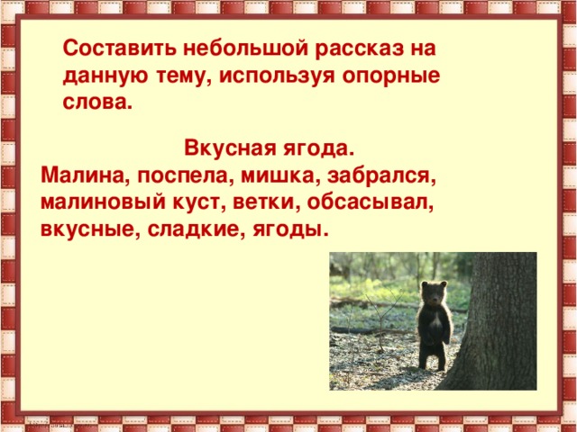 Составьте небольшой рассказ по опорным словам. Составить маленький рассказ. Составь небольшой рассказ.. Придумайте небольшой рассказ. Как придумать рассказ небольшой.