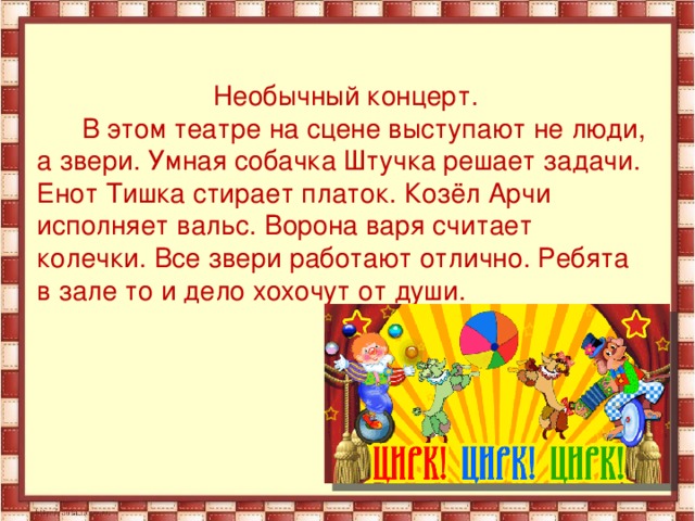 Текст концерт. Придумать предложение со словом платочек. Тишка текст. Составить предложение со словом шарф. Текст необычный концерт 2 класс.