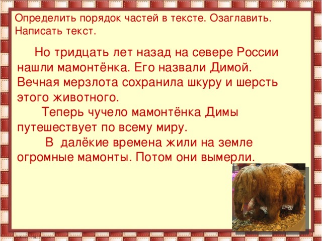 Озаглавить рассказ. Порядок частей текста. Написать текст и озаглавить его. Составить текст и озаглавить его. Как озаглавить текст.