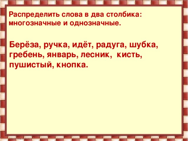 2 столбика. Распределите слова в два столбика. Распределить слова в два столбика многозначные и однозначные. Распределите слова на 2 столбика - многозначные и однозначные. Распределить слова по столбикам однозначные и многозначные слова.