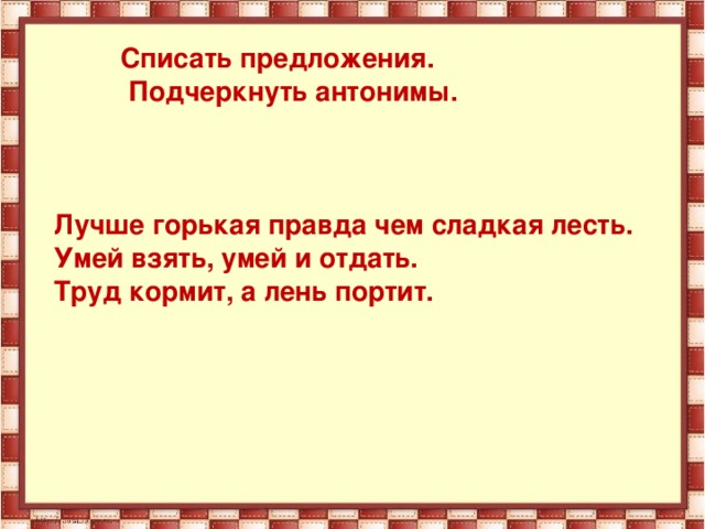 Здесь антоним. Подчеркнуть антонимы. Умей взять умей и отдать антонимы. Лучше горькая правда чем сладкая ложь антонимы. Лучше горькая правда чем сладкая.