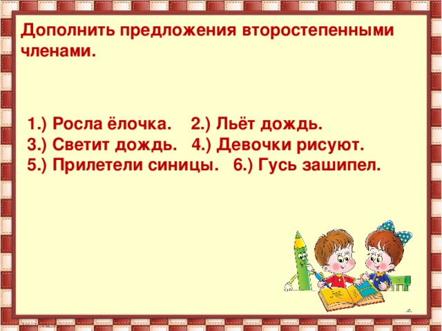 Дополни предложения класс. Второстепенные члены предложения задания 2 класс. Второстепенные члены предложения 2 класс упражнения. Упражнения по теме главные члены предложения 2 класс. Второстепенные члены предложения задания 3 класс.