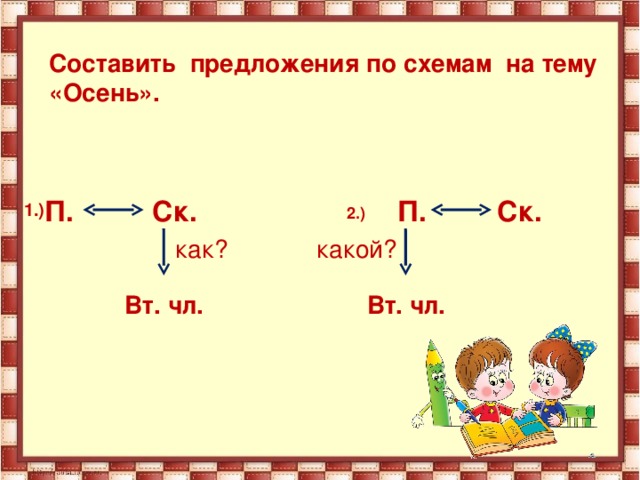 Составь предложение по схеме какой где что делает кто