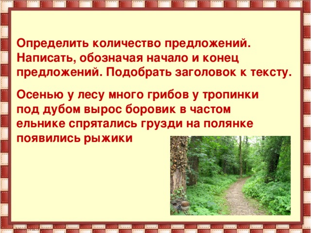 Оставить предложения. Обозначить начало и конец предложения. Определи начало и конец предложения. Обозначение начала и конца предложения. Что такое обозначая начало и конец предложения.