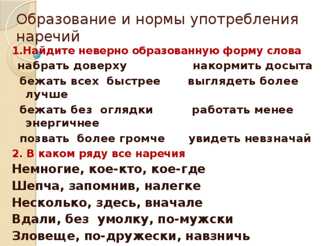 Образуйте наречия от данных слов образец записи быстрый быстро