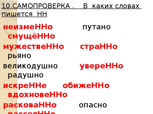 Смущенно как пишется. Как пишется слово раскованно. Неизменный как пишется. В каких словах пишется НН. Мужественно как пишется.