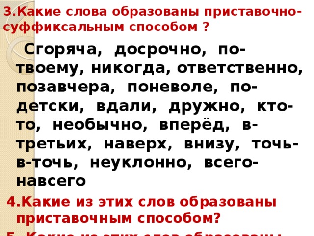 Какое слово образовано приставочным