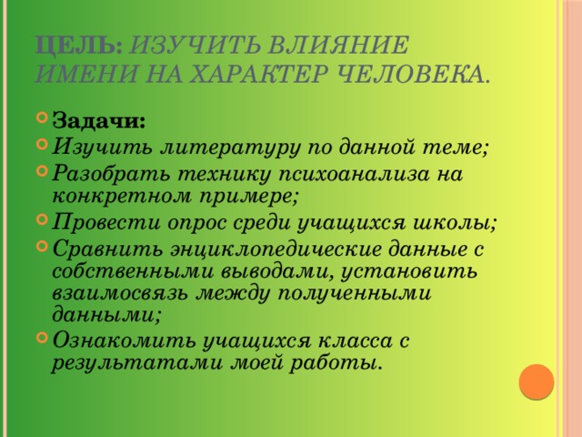 Проведите примеры. Воздействие имени на человека. Вывод влияния имени на характеристика. П. Руже. Влияние имени на жизнь человека.