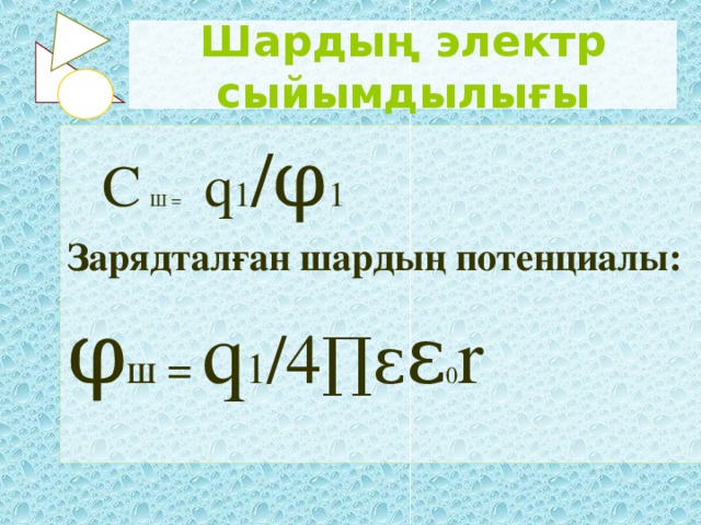 Конденсатор электр сыйымдылығы. Конденсатор электрсыйымдылық. Электр стилбузатор.