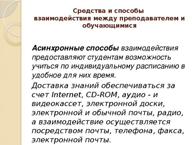 Между обучающимися. Методы взаимодействия учителя и ученика. Метод взаимодействие преподавателя и обучающегося. Дистанционные способы взаимодействия. Формы обучения взаимодействия между учителем и обучающимися.