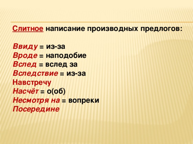 Наподобие предлог или нет. Слитное написание производных предлогов. Слитное написание предлогов ввиду. Правописание производных предлогов. Посередине производный предлог.