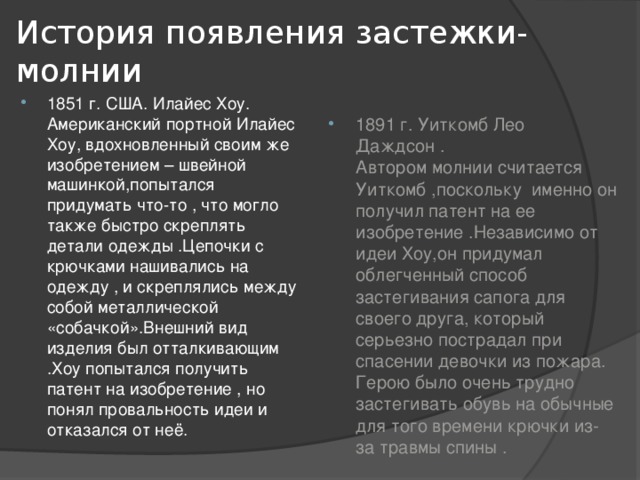 Истории молнии. История застежки молнии кратко. Застёжка молния история появления. История возникновения застежки молнии. История застежки молнии сообщение.