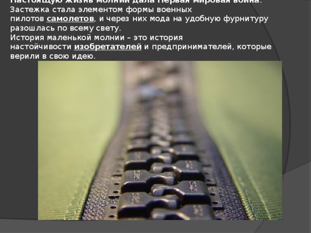 Истории молнии. Детали застежки молнии. День застежки молнии. Застежка молния презентация. Детали замка молнии.