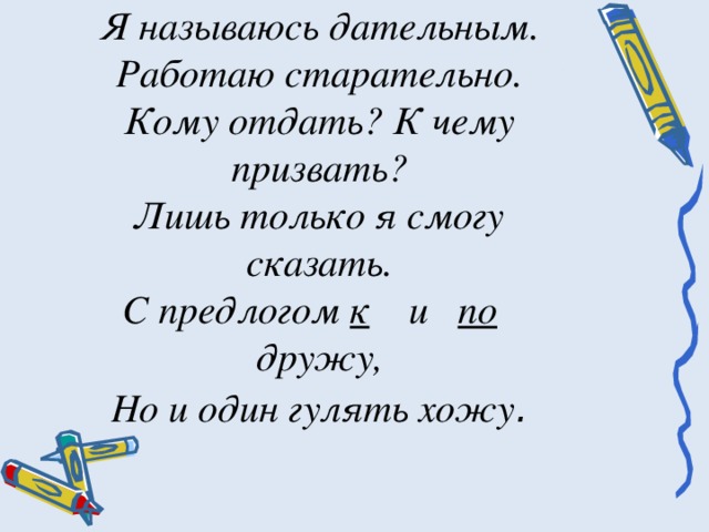 Усердно работать другой тип связи. Я называюсь дательным. Стих про дательный кому все дать к чему призвать.