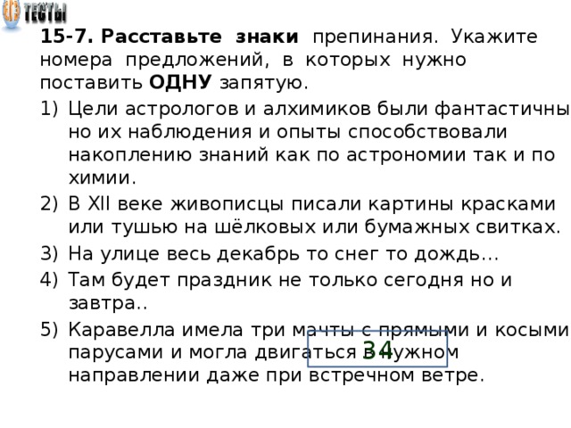 Задание 14 егэ русский теория. Пунктуация задания ЕГЭ. 15 Задание ЕГЭ русский язык. ЕГЭ по русскому задания на запятые. Задания с пунктуацией в ЕГЭ по русскому языку.