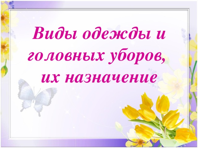 Презентация вид 6 класс. Виды одежды и головных уборов. Виды одежды и головных уборов их Назначение. Виды одежды сбо. Урок сбо - виды одежды.