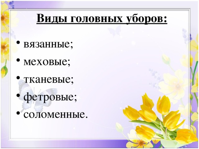 Виды головных уборов презентация сбо 5 класс