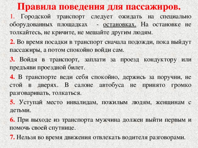 Пассажир инструкция. Памятка поведение в общественном транспорте для детей. Правила поведения в общественном транспорте для школьников памятка. Правила поведения пассажиров в общественном транспорте. Правила поведения в Ранс.