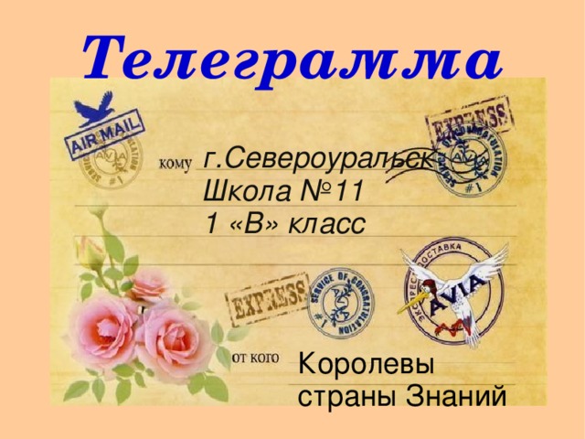 Телеграмма г.Североуральск Школа №11 1 «В» класс Королевы страны Знаний 