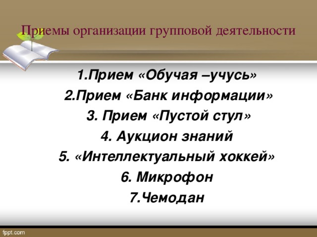 Психологический прием пустой стул